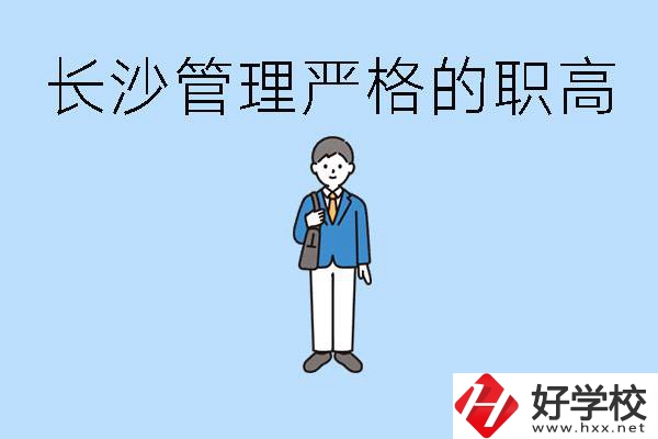 老實(shí)人讀職高會(huì)被欺負(fù)嗎？長沙有哪些管理嚴(yán)的職高？