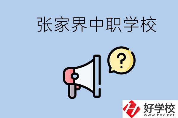 張家界有幾所中職？讀中職學(xué)校有沒(méi)有前途？