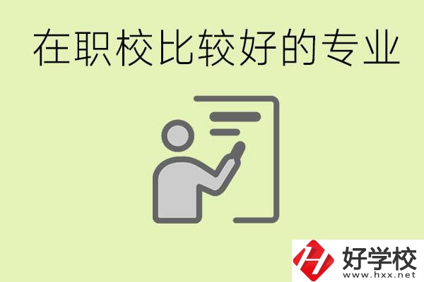 職校選擇什么專業(yè)好？衡陽有哪些學校開設了這些專業(yè)？