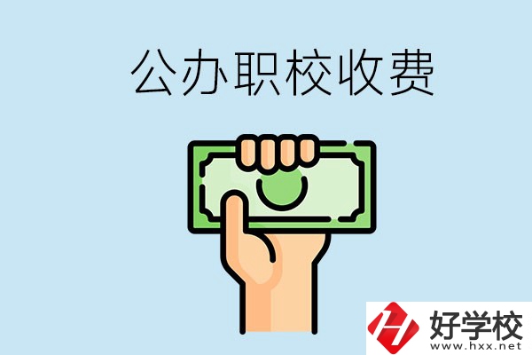 湘潭公辦職校怎么收費(fèi)？貴不貴？