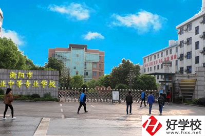 衡陽職業(yè)中等專業(yè)學(xué)校怎么樣？什么專業(yè)最好？