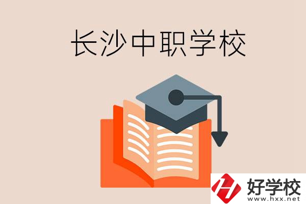 長(zhǎng)沙中職學(xué)校哪個(gè)好？就業(yè)率怎么樣？