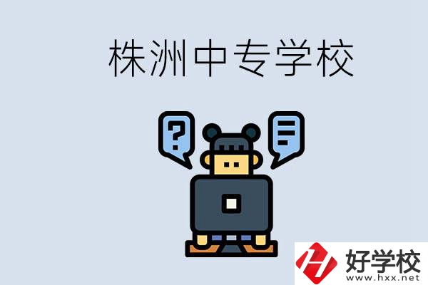 株洲中專有哪些？初三考不上高中怎么辦？