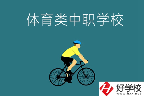湖南有哪些好的體育類的中職學校？首先推薦這幾所！