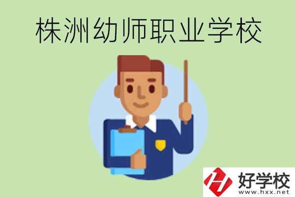 株洲較好的幼師職業(yè)學(xué)校有哪些？專業(yè)要學(xué)些什么？