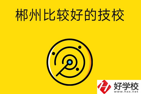 郴州有什么比較好的技校？特色專業(yè)是什么？
