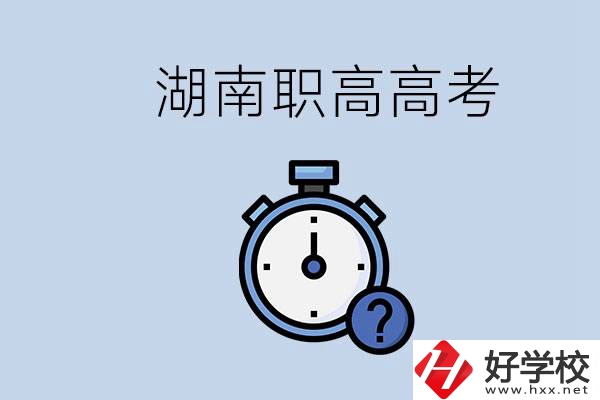 湖南職高高考是學什么專業(yè)就考什么嗎？難度怎么樣？