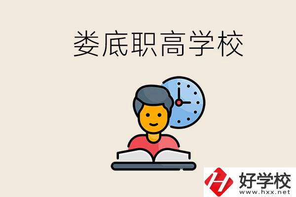婁底職高有哪些好學校？讀職高有沒有用？