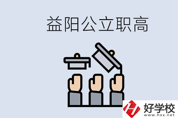 益陽公立職高有哪些學(xué)校？考上職高就廢了嗎？