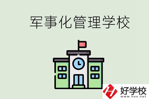 郴州有沒(méi)有軍事化管理的學(xué)校？招初中畢業(yè)生嗎？