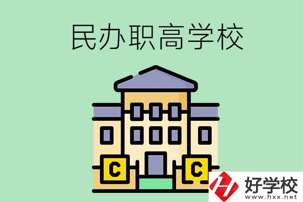 衡陽民辦的職高學校有哪些？