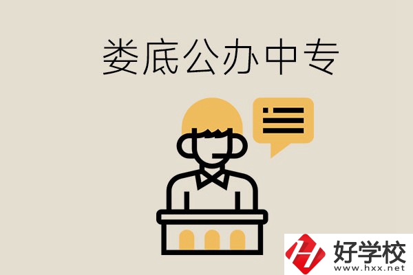 婁底的公辦中專有哪些？學(xué)費(fèi)怎么樣？