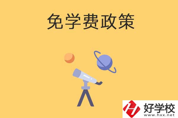 湖南公辦中專(zhuān)免學(xué)費(fèi)政策有哪些？包括縣城戶口嗎？
