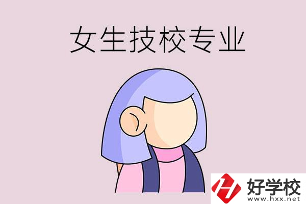 郴州技校有什么適合女生的專業(yè)？