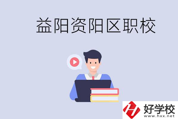 益陽(yáng)資陽(yáng)區(qū)有哪些中專或技校？?jī)烧哂泻螀^(qū)別？