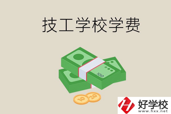 常德技校的學費貴不貴？有沒有補助？