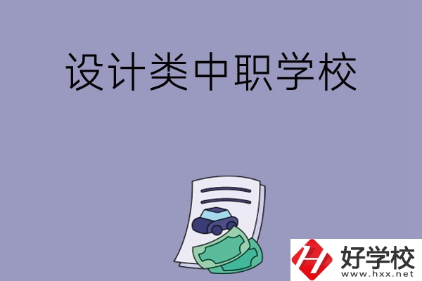 湖南有哪些設(shè)計類的中職學(xué)校可以選擇？