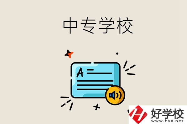 永州比較好的中專有哪些？中專的管理怎么樣？