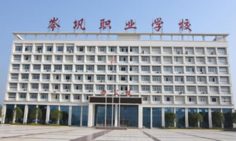 岑鞏縣中等職業(yè)學(xué)校