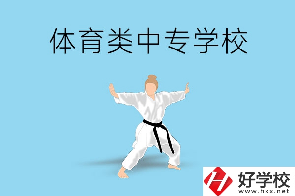 懷化有什么學(xué)體育類(lèi)專(zhuān)業(yè)的中專(zhuān)學(xué)校？