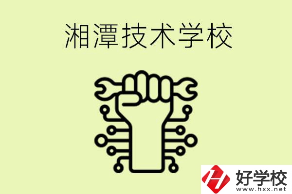 湘潭技術(shù)學(xué)校有哪些？辦學(xué)優(yōu)勢(shì)是什么？