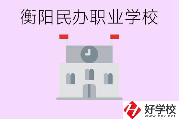 沒考上高中有什么出路？衡陽有什么好的民辦職校？