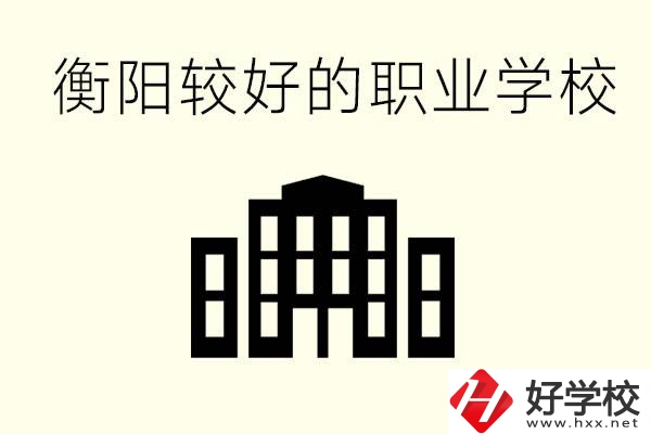 衡陽(yáng)沒(méi)考上高中的學(xué)生怎么辦？讀職校有出路？