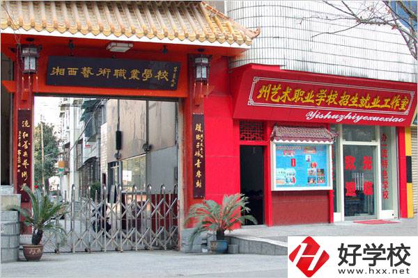 湘西民族藝術學校有哪些特色專業(yè)？招生要求是什么？