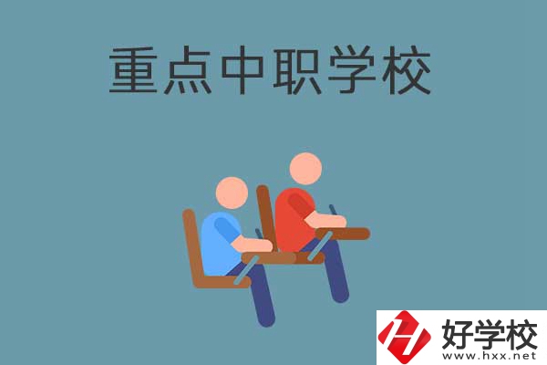 懷化有幾所國家重點中職學(xué)校？有什么優(yōu)勢？