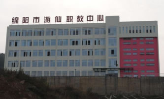 綿陽(yáng)市游仙職業(yè)技術(shù)學(xué)校(綿陽(yáng)市游仙職業(yè)教育中心)