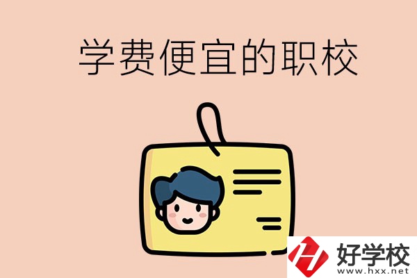 湘潭有哪些學費比較便宜的職校？具體是多少？