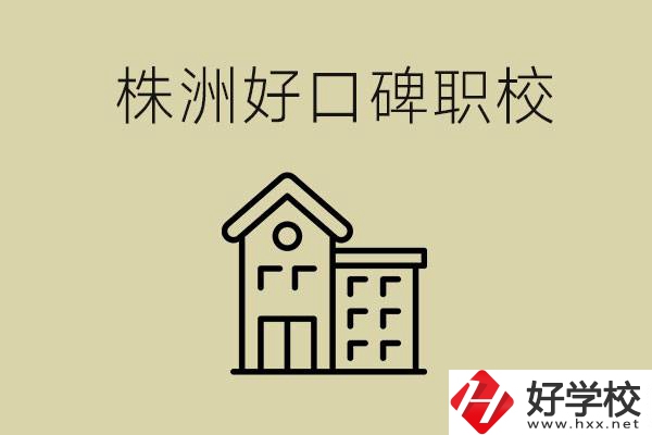 株洲哪個職?？诒?？職校一般要讀幾年？