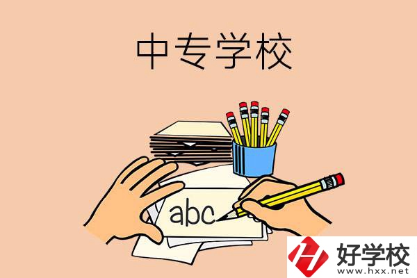 衡南有哪些中專學(xué)校？