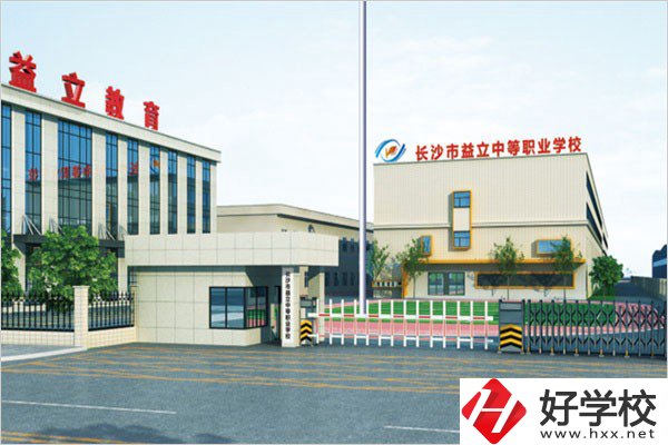 長沙益立中等職業(yè)學(xué)校的環(huán)境怎么樣？有沒有圖片？