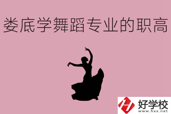 婁底學(xué)舞蹈專(zhuān)業(yè)的職高有哪些？舞蹈專(zhuān)業(yè)未來(lái)好不好就業(yè)？