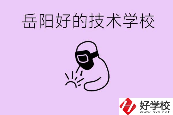 岳陽初中畢業(yè)能讀哪些技校？學(xué)校位置哪里？