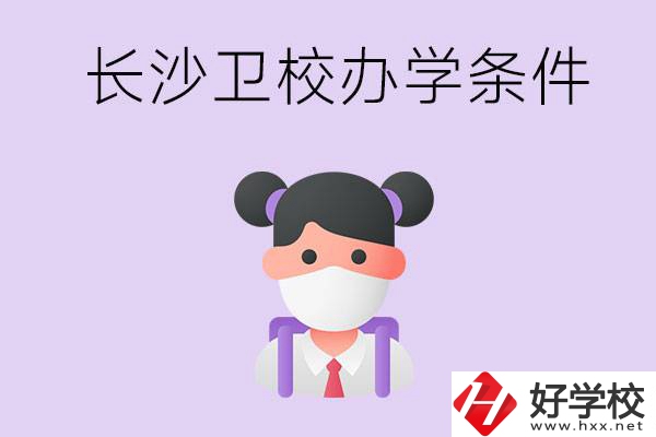 長沙有衛(wèi)校嗎？學(xué)校辦學(xué)條件如何？