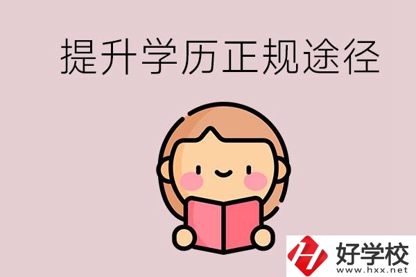 在永州能選什么職高？提高學(xué)歷的正規(guī)途徑有哪些？