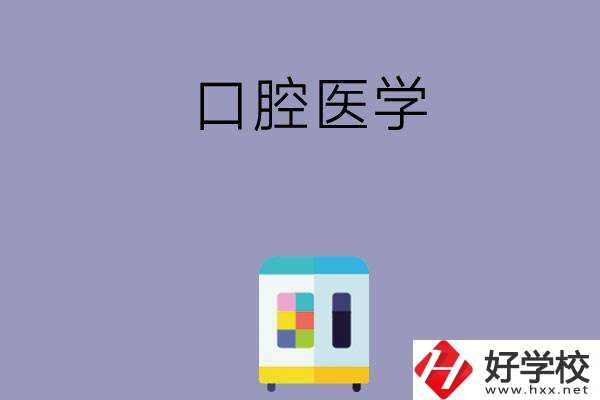 可以學(xué)口腔醫(yī)學(xué)的學(xué)校有哪些，這幾所一定要看看！