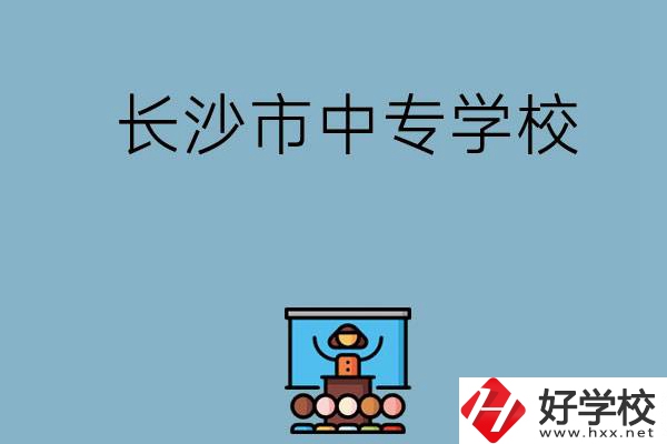沒(méi)考上高中想讀中專，長(zhǎng)沙市中專學(xué)校有哪些？
