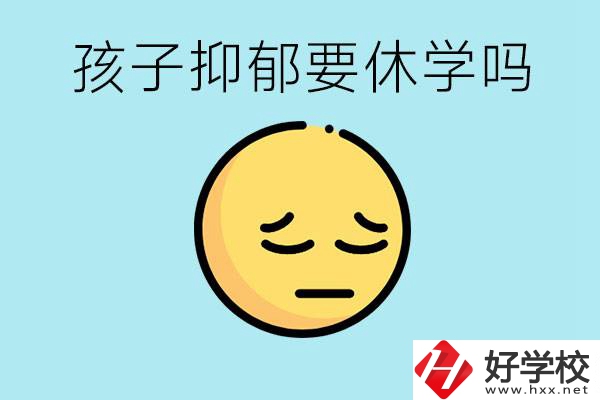 抑郁休學(xué)對(duì)孩子有利嗎？在邵陽如果選擇職校有前途嗎？