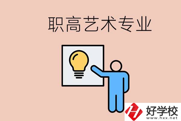 職高有藝術(shù)專業(yè)嗎？郴州哪些學(xué)?？梢詫W(xué)？