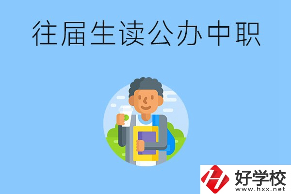 往屆生可以在湖南讀公辦中職嗎？有哪些學(xué)校推薦？