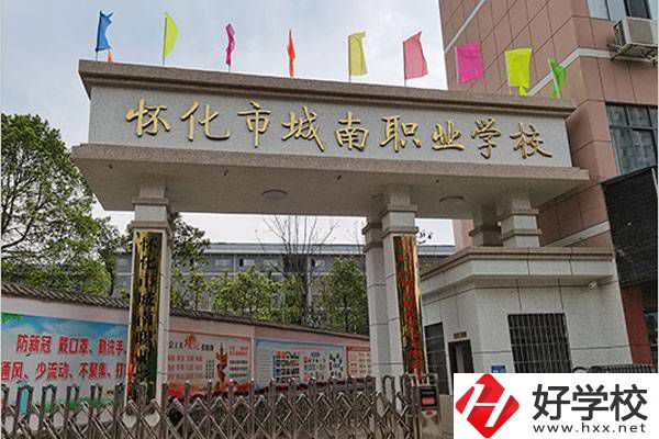 懷化市城南職校好不好？辦學(xué)條件怎么樣？