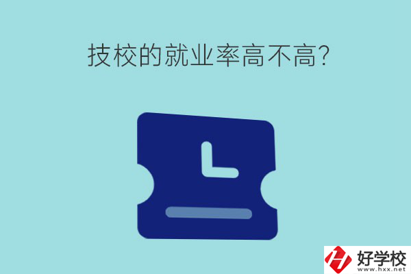 技校的就業(yè)率高不高？湖南有哪些就業(yè)率高的技校？