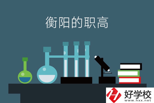 衡陽(yáng)的職高有哪些？附：各職高學(xué)校地址