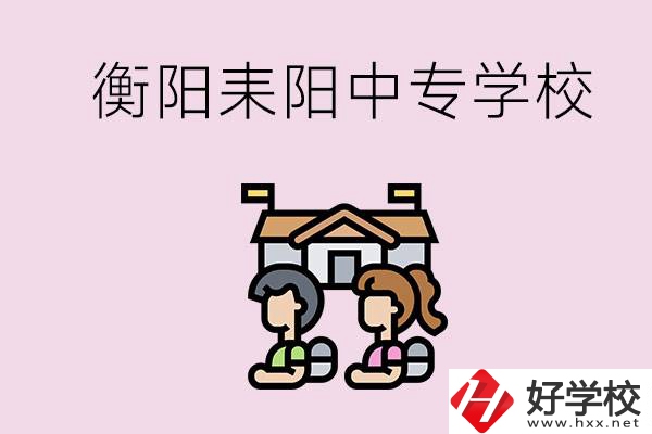 衡陽的耒陽市有哪些中專學(xué)校？讀中專怎么考大專？