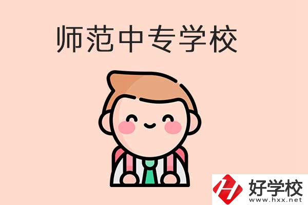 衡陽有哪些師范類的中專學(xué)校？口碑怎么樣？