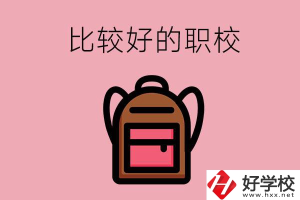懷化有哪些比較好的職校？
