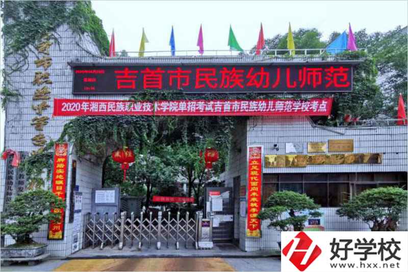 吉首民族幼兒師范學(xué)校辦學(xué)條件好不好？